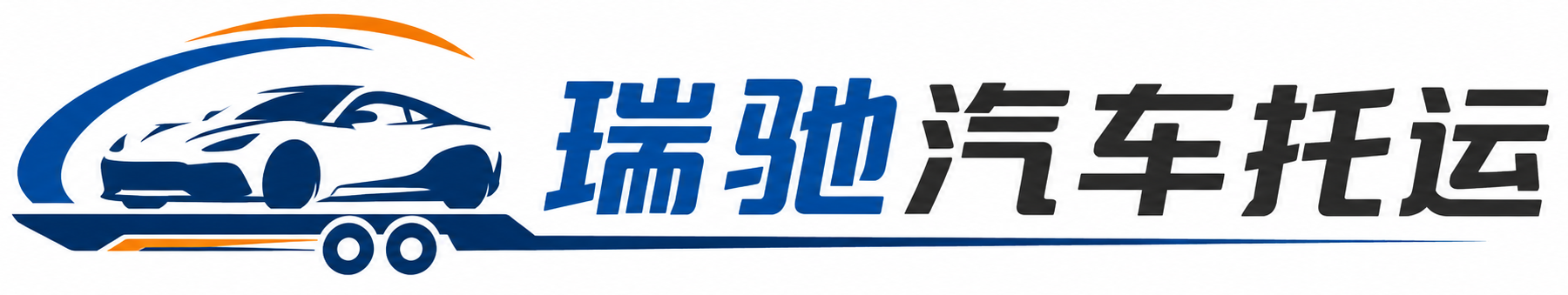 佛坪县瑞驰｜汽车托运_轿车托运_私家车异地运车_新能源车辆托运